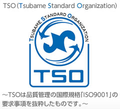 ～TSOは品質管理の国際規格「ISO9001」の要求事項を抜粋したものです。～ 
